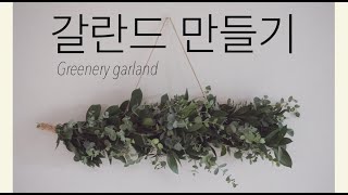 그린 소재로 갈란드 만들기  Greenery Garland [upl. by Nerret910]