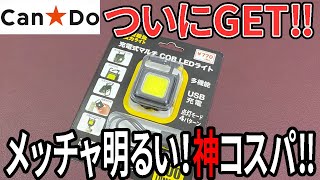 【キャンドゥ購入品】５００ルーメンのCOBライト！ダイソーのものと比べてみた！【LED】 [upl. by Campball]