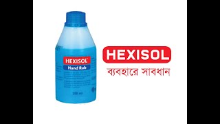 Hexisol ব্যবহারে সাবধান। Be Careful to Using Hexisol  2020 [upl. by Ajssatan278]