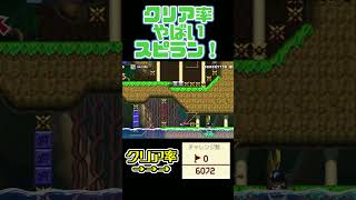 クリア率が低いスピラン mariomaker2 mario マリオ [upl. by Root]