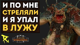 И Я УПАЛ В ЛУЖУ  Трансмутация Кукухи 21  Каст по Total War Warhammer 3 [upl. by Nirrep]