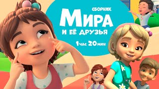 Мира и её друзья Сборник мультфильмов для детей [upl. by Yornoc873]