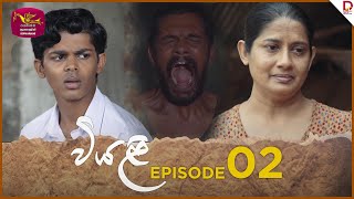 Viyali  වියළි  Episode 02 20240518  Rupavahini TeleDrama [upl. by Atival]