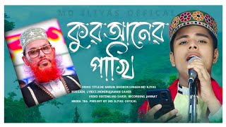 আল্লামা সাঈদীর মৃত্যু নাকি হত্যা কঠিন জবাব ভারত থেকে┇Md Ilyas official┇Gojol 2023 [upl. by Colleen]