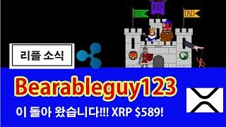 Bearableguy123이 돌아 왔습니다 곰탱이 리턴즈 XRP 589 과연 [upl. by Eyt]