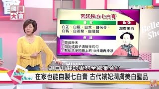 潤膚美白聖品 在家也能自製宮廷秘方七白膏 【國民大會☆美人顧健康】 [upl. by Cleti]