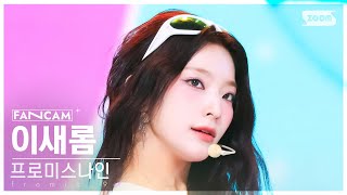 안방1열 직캠4K 프로미스나인 이새롬 Supersonic fromis9 LEE SAE ROM FanCam SBS Inkigayo 240825 [upl. by Gwendolyn]