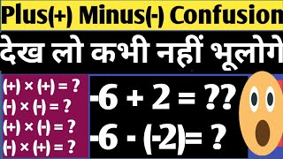 Basic Maths Rule of Plus Minus  Adding and Subtracting Integers  Plus minus kaise karte hain [upl. by Hgiellek]