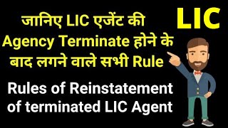 Rules of Reinstatement of Terminated LIC Agent  LIC agency reinstatement rules [upl. by Abercromby]