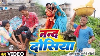 ननद दोसिया  NANDOSIYA  Uday Doctor Ki Comedy  Binesar Chacha ki Comedy [upl. by Ayanaj784]