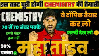 12th Chemistry के महत्वपूर्ण टॉपिक 2025🔥  70 में 70 नंबर पक्के 🔥 12th Chemistry Important Topics [upl. by Jaban992]