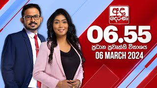 අද දෙරණ 655 ප්‍රධාන පුවත් විකාශය  20240306  Ada Derana Prime Time News Bulletin [upl. by Aikcir]