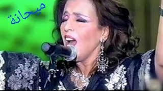 ميحانة موال عيرتني بالشيب نعيمة سميح Naima Samih  Mihana [upl. by Rubie]