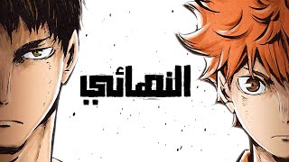 هايكيو 🏐 الموسم الثالث 3️⃣  Haikyuu [upl. by Einegue]