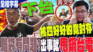 【全程字幕】台電虧損還說quot補助quot不忍了怒嗆曾文生quot怒轟下台quot 出事quot甩鍋台電quot小股東再譙郭部長quot腦袋有問題quot [upl. by Millar]