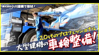 【小川建機】でっかいクレーン車の車検整備！23歳のメカニックがかっこいい♪ [upl. by Naihr]