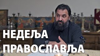 НЕДЕЉА ПРАВОСЛАВЉА протојереј Анђелко Боричић [upl. by Daigle]