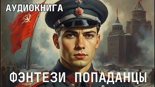 Аудиокнига  Фэнтези про попаданцев полностью [upl. by Idolah]