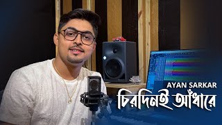 Chirodini Adhare  চিরদিনই আঁধারে  Ayan Sarkar  Nater Guru  Jeet  Koel  New Bengali Cover Song [upl. by Valaria356]