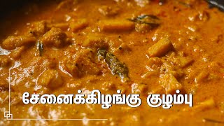 சுவையான சேனைக்கிழங்கு குழம்பு செய்வது எப்படிSenai Kizhangu Kulambu in Tamil  Yam kuzhambu In Tamil [upl. by Enilorak729]