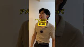 アメリカ人にとって恐怖の値段『298円』shorts [upl. by Enitsirc22]