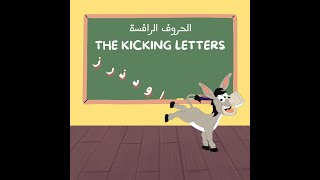 4 الحروف الرافسة  The kicking letters [upl. by Pressman]