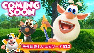 Booba 😀予告編第 120 話 Trailer Episode 120 ✨ Cartoon For Kids ⭐ 子供向けアニメ 🌟 Super Toons TV アニメ [upl. by Sioled]