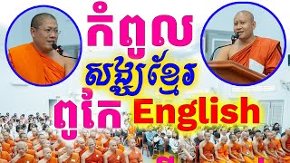 កំពូលសង្ឃខ្លាំង English ជួបគ្នាផ្អើលថ្នាក់ហើយ Dek Rean [upl. by Philipines]