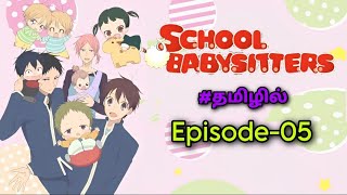 🍼School Babysitters🍼  Season 1 Episode05 பகுதி 05Tamil anime voiceoverHaris Voice [upl. by Mulry]