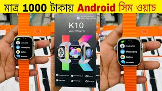 মাত্র ১০০০ টাকায় সিম ওয়াচ😱Android Smart Watch Price In Bangladsh 2023🔥Smartwatch price in BD 2023 [upl. by Anura486]