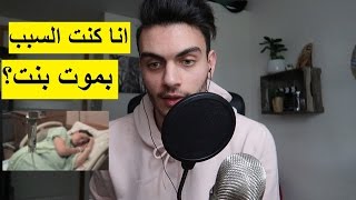 انا كنت السبب بموت بنت؟  اسمعوا القصة [upl. by Ahsimin]