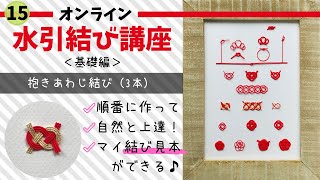 抱きあわじ結び四つ手のあわじ結び（3本）オンライン水引結び講座＜基礎編＞15 [upl. by Neyr131]