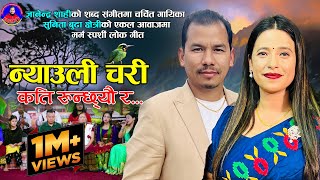 सुनिता बुढाको मनै रुवाउने गीत  Nyauli Chari Sunita Budha Chhetri  Gyanendra Shahi  New song 2079 [upl. by Jorgenson807]