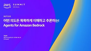 어떤 의도든 똑똑하게 이해하고 추론하는 Agents for Amazon Bedrock [upl. by Kordula565]