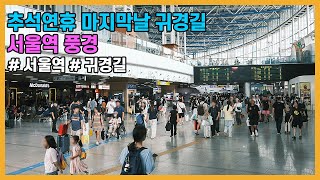 2024 추석연휴 마지막날 귀경길 서울역 풍경ㅣOn the last day of the Chuseok holiday Seoul Station Scenery [upl. by Drawyeh]