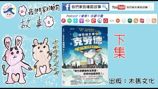 邪惡貓大帝克勞德2：戰鬥吧，別再耍笨了！（下集） [upl. by Ahsina971]