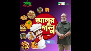 আলুর গল্প  পর্ব ১  Shykh Seraj  Channel i [upl. by Ylaek980]