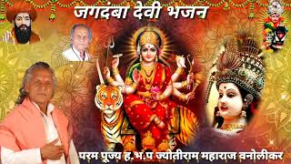 quotनवराञी निमित्तquotजगदंबा देवी दुर्गा माता भजन Jyotiram Maharaj vanolikar Banjara Bajan mo9922545373 [upl. by Mathew]