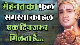 मेहनत का फ़ल समस्या का हल  Krishana  Motivational Gyan  Motivate  Motivation [upl. by Aislehc]