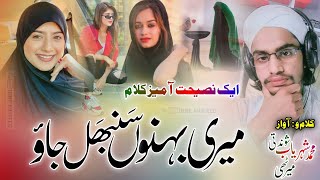 Muslim Behno Par New Nazam  Meri Behno Sambhal Jao Khuda Ka Khauf To Khao  🎤 Sheharyab Shondatt [upl. by Latashia]