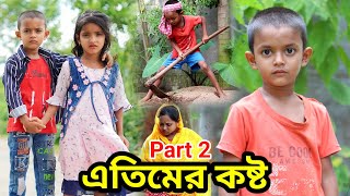 জীবন সংগ্রাম 17 Jibon Sangram 17  Bengali Short Film  Sad Story  New Natok Al Mamun Funny Video [upl. by Dulciana]