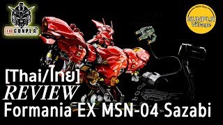 รีวิว Formania EX MSN04 Sazabi By TidGunpla Thaiไทย [upl. by Yrrum]