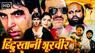 अक्षय कुमार  हिंदुस्तानी शूरवीर एलान  HD  AKSHAY KUMAR BLOCKBUSTER ACTION MOVIE  अमरीश पुरी [upl. by Gernhard811]