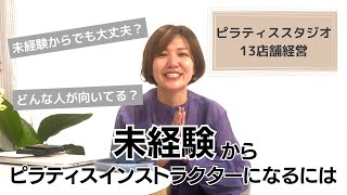 【未経験でもok！】知識や経験は無くても大丈夫！ピラティスインストラクターになる方法！ [upl. by Smitt]