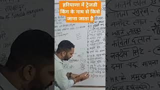 हरियाणा में ट्रेजडी किंग के नाम से किसे जाना जाता है by SHIV GANA COACHING CENTRE PUNDRI SHOVI SIR [upl. by Lettie807]