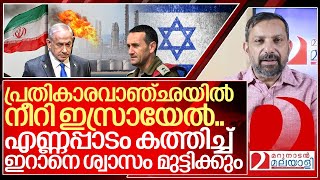 കെടാത്ത തീകൊളുത്താൻ ഒരുങ്ങി ഇസ്രായേൽ ഇറാന്റെ എണ്ണപ്പാടങ്ങൾ തീരും I About Iran oil fields [upl. by Mcarthur]