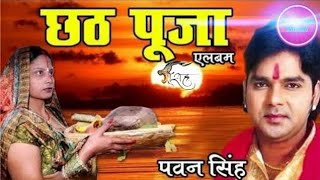 Bhukhal Piyasal Ghatiya आईल बानी  Mahima Chhathi Maiya Ke  Pawan Singh [upl. by Tolkan]