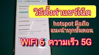 ตั้งค่าแชร์เน็ตมือถือ WiFi 6 ความเร็ว 5 ghz [upl. by Ahsem]