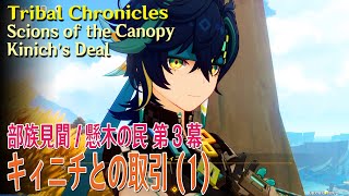 【原神】部族見聞懸木の民・ユパンキの廻炎 第3幕「キィニチとの取引（Kinich’s Deal）」（1）Tribal ChroniclesScions of the CanopyNatlan [upl. by Akena]