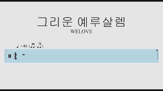 WELOVE그리운 예루살렘  드럼악보 [upl. by Gainor]